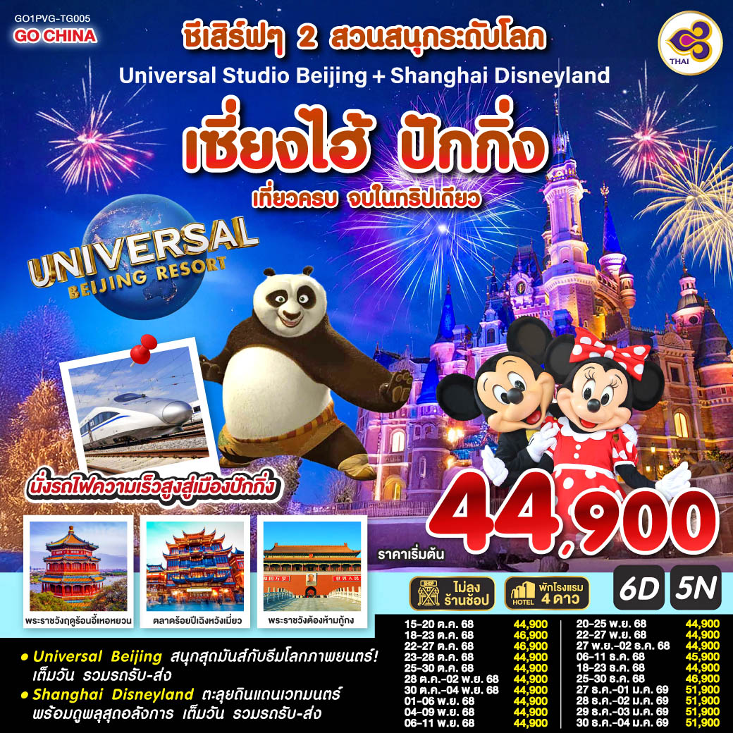 ชีเสิร์ฟๆ 2 สวนสนุกระดับโลก Universal Studio Beijing + Shanghai Disneyland เซี่ยงไฮ้ ปักกิ่ง (นั่งรถไฟความเร็วสูง) 6 วัน 5 คืน เที่ยวครบ จบในทริปเดียว โดยสายการบิน Thai Airways (TG) Universal Beijing สนุกสุดมันส์กับธีมโลกภาพยนตร์!เต็มวัน รวมรถรับ-ส่ง
Shanghai Disneyland ตะลุยดินแดนเวทมนตร์ พร้อมดูพลุสุดอลังการ เต็มวัน รวมรถรับ-ส่ง