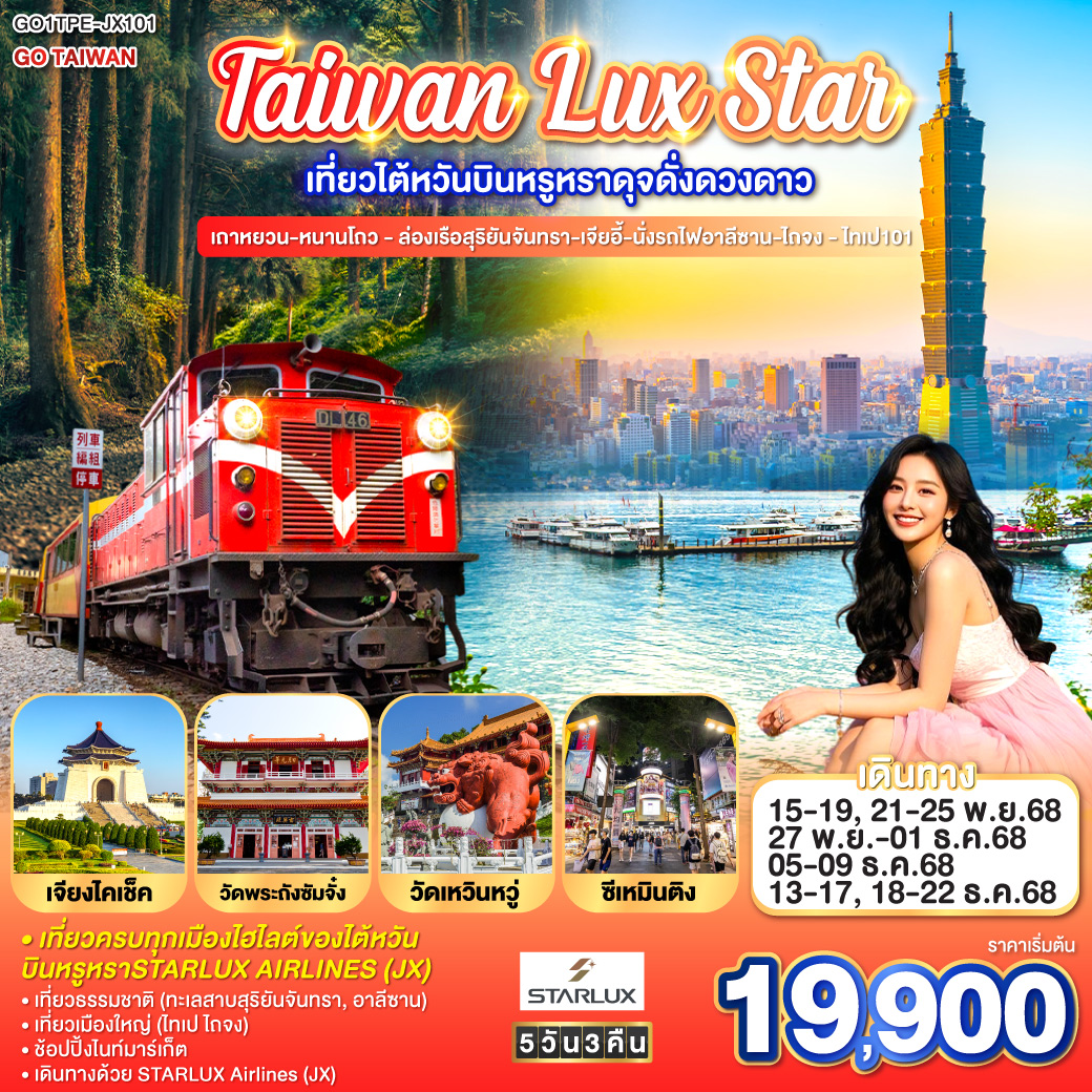 <br>เที่ยวครบทุกเมืองไฮไลต์ของไต้หวัน 5 วัน 3 คืน บินหรูหราSTARLUX AIRLINES (JX)
<br>เที่ยวธรรมชาติ (ทะเลสาบสุริยันจันทรา, อาลีซาน)
<br>เที่ยวเมืองใหญ่ (ไทเป ไถจง)
<br>ช้อปปิ้งไนท์มาร์เก็ต
<br>เดินทางด้วย STARLUX Airlines (JX)
<br>
<br>เที่ยวบิน:
<br>ขาไป: JX742 BKK-TPE | 13:10 – 18:00
<br>ขากลับ: JX745 TPE-BKK | 13:50 – 16:30
<br>**มีอาหารบนเครื่อง(ไป-กลับ) ,โหลดใต้เครื่อง 1ใบ/ท่าน (ไม่เกิน 20 ก.ก.) : ขึ้นเครื่อง (ไม่เกิน 7ก.ก.)**