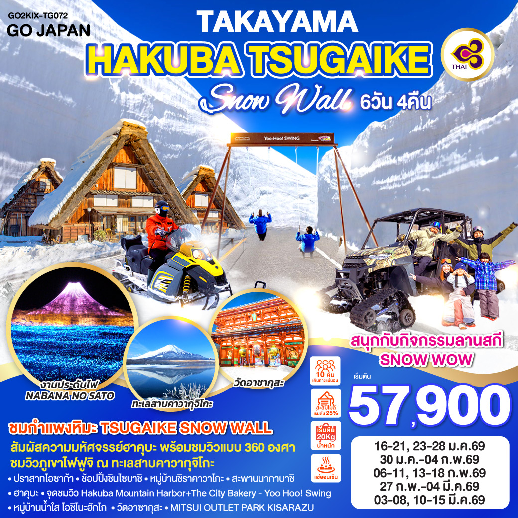 ปราสาทโอซาก้า - ช้อปปิ้งชินไซบาชิ - ชมงานประดับไฟ NABANA NO SATO - หมู่บ้านชิราคาวาโกะ – ทาคายาม่าจินยะ – ถนนสายซันมาจิ ซูจิ – สะพานนากาบาชิ - ฮาคุบะ - สถานีอิวาทาเกะ กอนโดล่า ลิฟท์ - จุดชมวิว Hakuba Mountain Harbor+The City Bakery - Yoo Hoo! Swing – TSUGAIKE SNOW WALL - สนุกกับกิจกรรมลานสกี – วิวภูเขาไฟฟูจิริมทะเลสาบคาวากูจิโกะ - หมู่บ้านน้ำใส โอชิโนะฮักไก - วัดอาซากุสะ - MITSUI OUTLET PARK KISARAZU - แช่น้ำแร่ธรรมชาติ