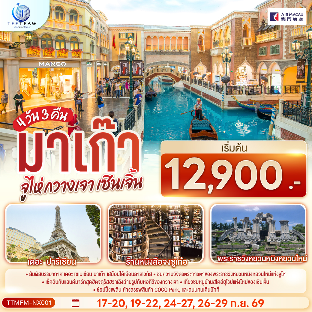 มาเก๊า จูไห่ กวางเจา เซินเจิ้น 4 วัน 3 คืน โดยสายการบิน Air Macau (NX) (ไม่ลงร้าน)