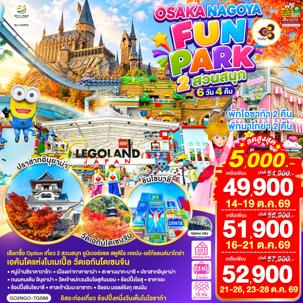OSAKA NAGOYA 2 สวนสนุก FUN PARK 6D 4N โดยสายการบินไทย [TG]