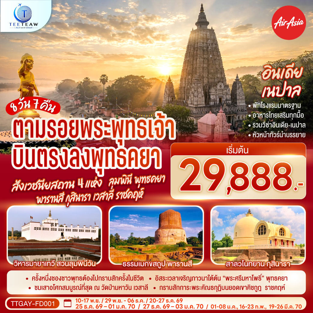 ตามรอยพระพุทธเจ้า บินตรงลงพุทธคยา ครบสังเวชนียสถาน 4 แห่ง ลุมพินี พุทธคยา พารานสี กุสินารา เวสาลี ราชคฤห์ 8วัน 7คืน  โดยสายการบิน AIR ASIA (FD)