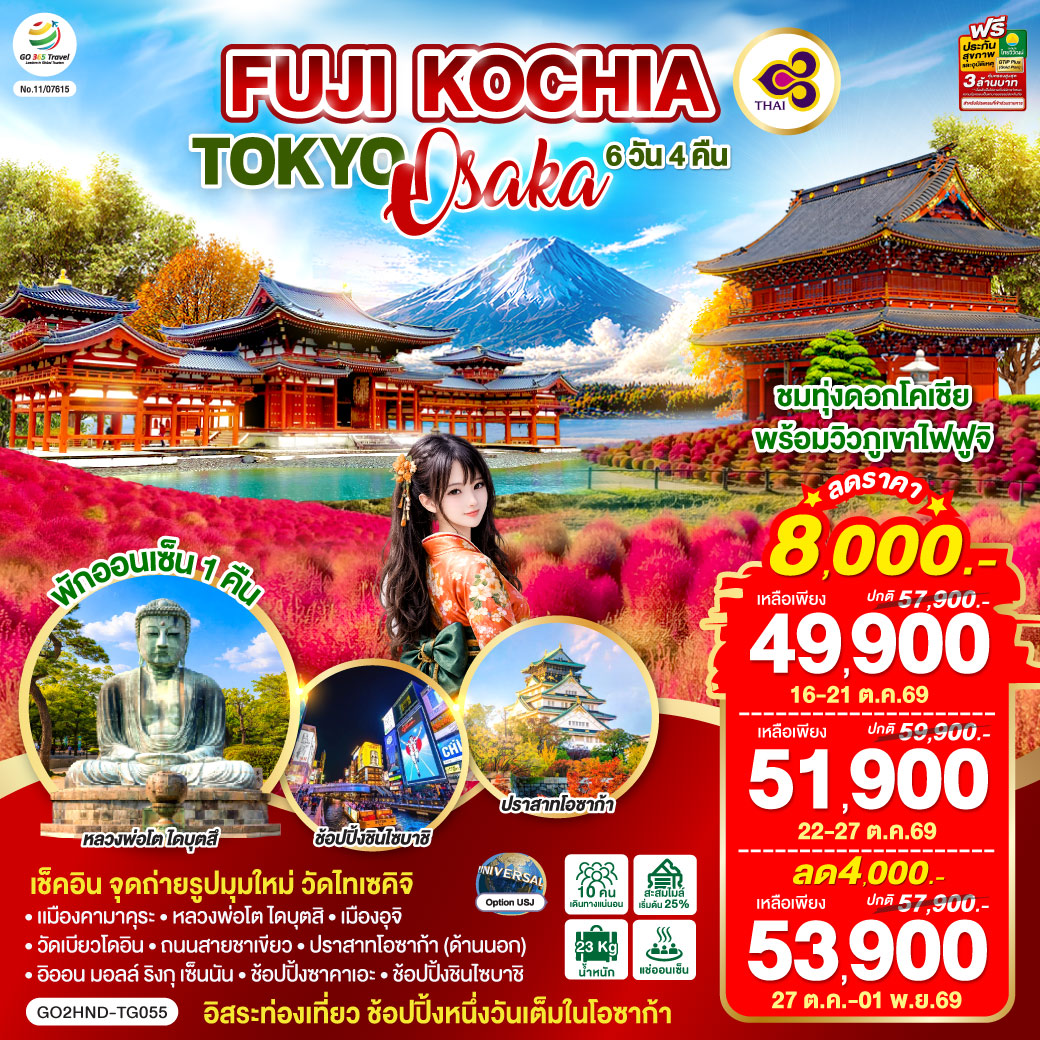 FUJI KOCHIA TOKYO OSAKA 6D 4N โดยสายการบินไทย [TG]