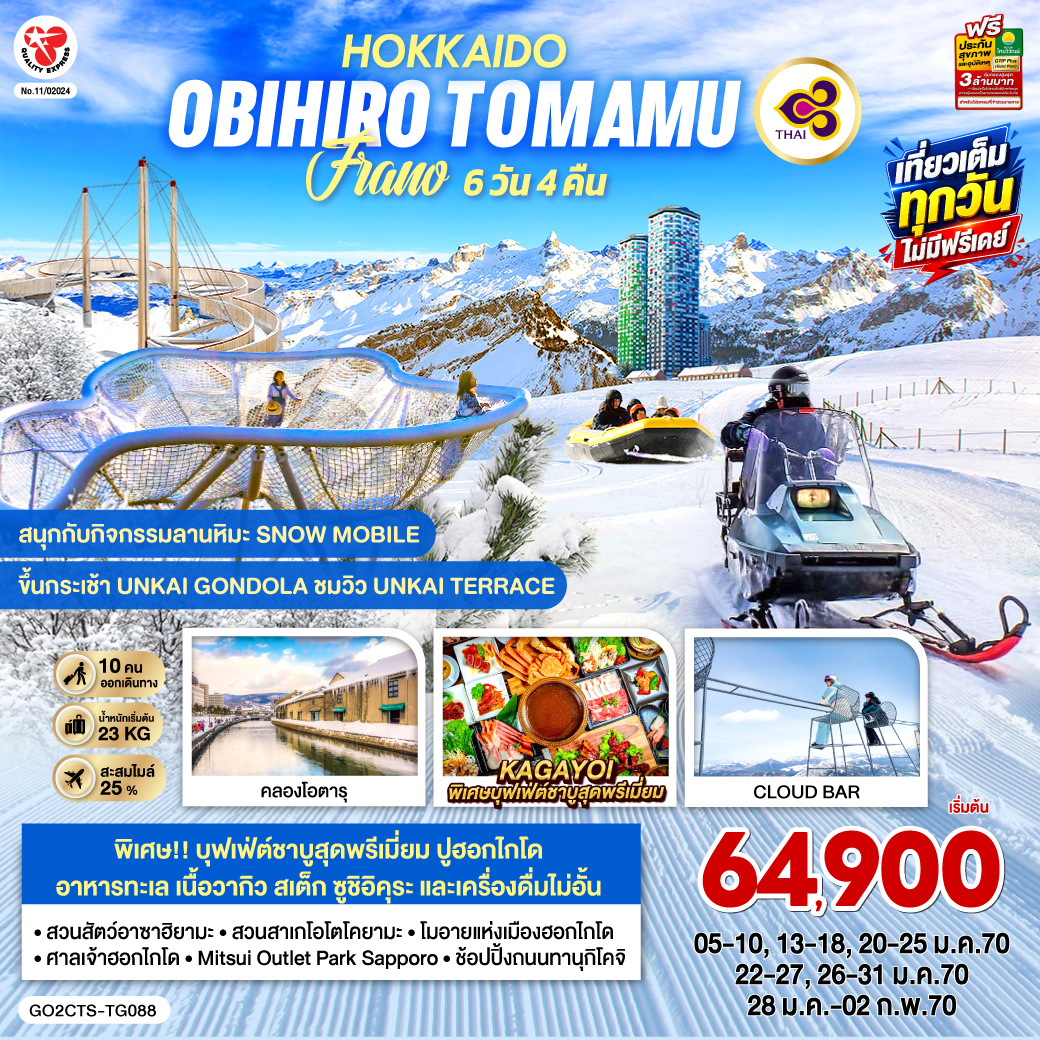 HOKKAIDO OBIHIRO TOMAMU FURANO 6D 4N โดยสายการบินไทย [TG]