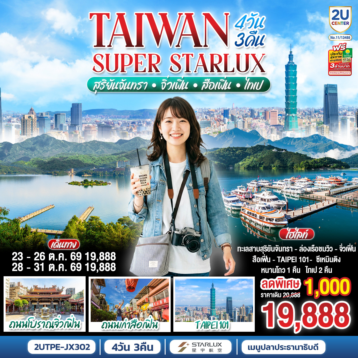 TAIWAN SUPER STARLUX ไทเป ล่องเรือทะเลสาบสุริยันจันทรา หมู่บ้านโบราณจิ่วเฟิ่น ปล่อยโคมถนนโบราณสือเฟิ่น 4วัน 3คืน โดยสายการบิน STARLUX AIRLINES (JX)