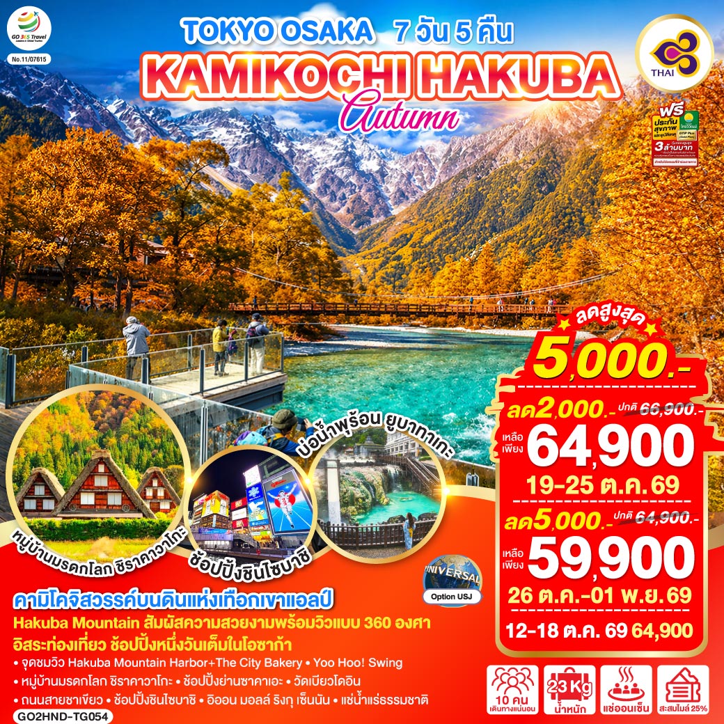 TOKYO OSAKA KAMIKOCHI HAKUBA AUTUMN 7D 5N โดยสายการบินไทย [TG]