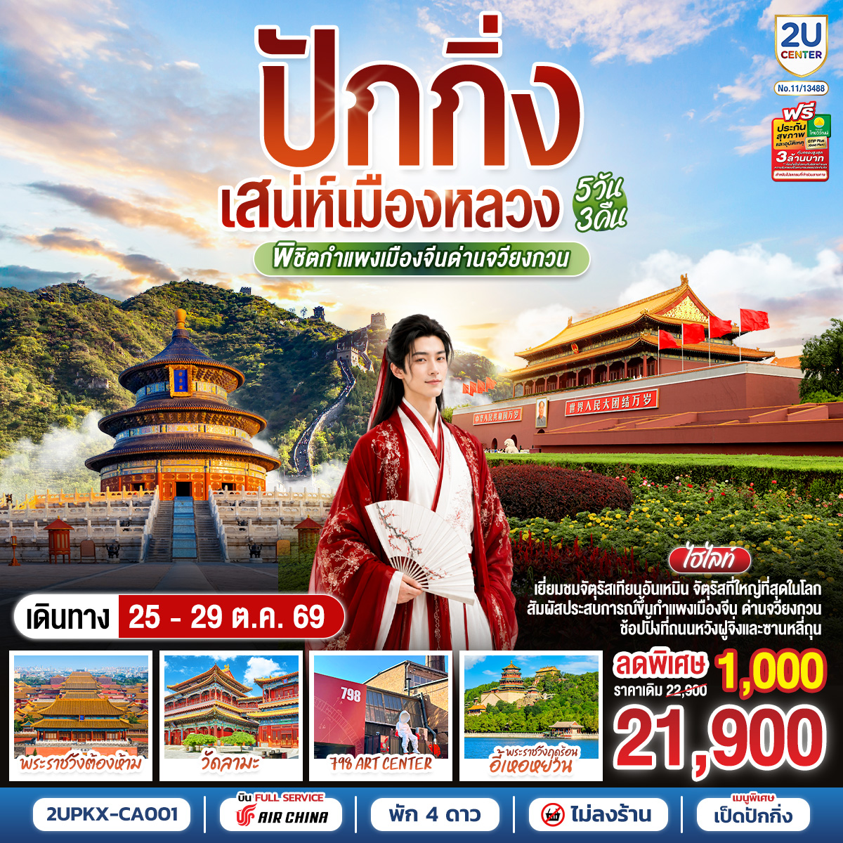 ปักกิ่ง..เสน่ห์เมืองหลวง 5วัน 3คืน พิชิตกำแพงเมืองจีนด่านจวียงกวน โดยสายการบิน Air China (CA)