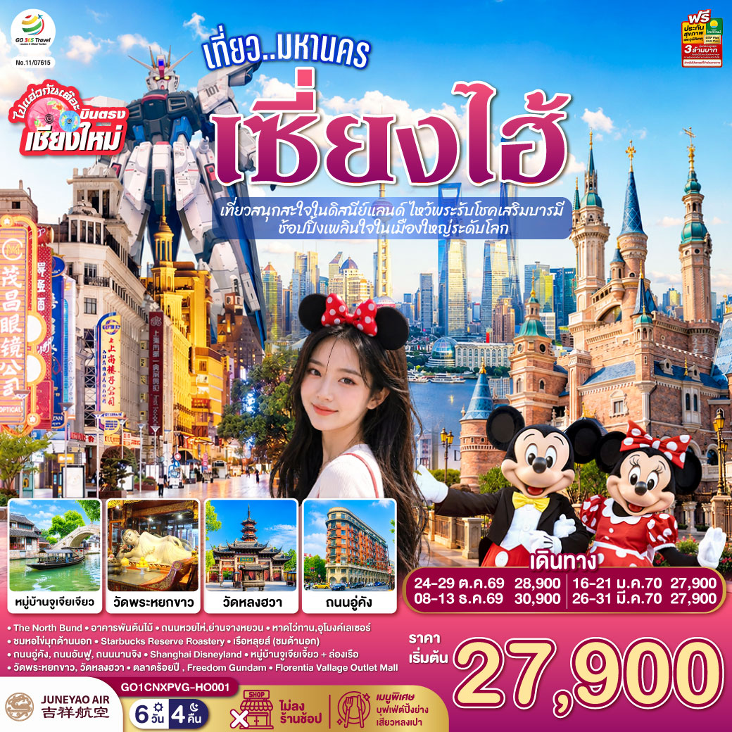 The North Bund|อาคารพันต้นไม้|ถนนหวยไห่,ย่านจางหยวน|หาดไว่ทาน,อุโมงค์เลเซอร์
|ชมหอไข่มุกด้านนอก|Starbucks Reserve Roastery|เรือหลุยส์ (ชมด้านอก)
|ถนนอู่คัง, ถนนอันฟู, ถนนนานจิง|Shanghai Disneyland
|หมู่บ้านจูเจียเจี้ยว + ล่องเรือ|วัดพระหยกขาว, วัดหลงฮวา|
|ตลาดร้อยปี |Freedom Gundam|Florentia Vallage Outlet Mall