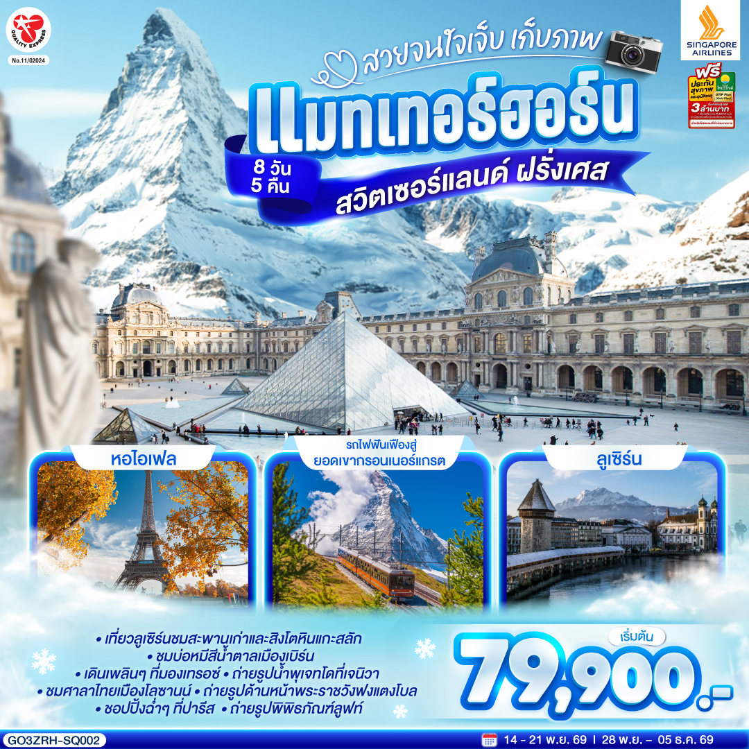 สนามบินสุวรรณภูมิ -  สิงคโปร์ - สนามบินซูริค – ลูเซิร์น - สิงโตหินแกะสลัก – สะพานไม้ - เบิร์น – บ่อหมีสีน้ำตาล – หอนาฬิกาดาราศาสตร์ - ลูเซิร์น - สิงโตหินแกะสลัก – เวเว่ย์ – ส้อมยักษ์ - โลซานน์ – ศาลาไทย - เจนีวา – น้ำพุเจทโด – นาฬิกาดอกไม้ -  ดิจอง (ฝรั่งเศส) - ดิจอง -  ถ่ายรูปด้านหน้าพระราชวังฟงแตงโบล – outlet - ปารีส – พิพิธภัณฑ์ลูฟท์ - ร้านค้าปลอดภาษี - ห้างลา ซามาริแตง - มงมาร์ต - ประตูชัย - หอไอเฟล - ล่องเรือแม่น้ำแซนน์ - ห้างแกลลอรี่ลาฟาแยทท์ - สนามบินชาร์ลเดอโกลล์