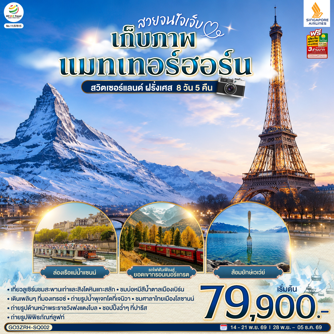 สวยจนใจเจ็บ เก็บภาพแมทเทอร์ฮอร์น สวิตเซอร์แลนด์ ฝรั่งเศส 8 วัน 5 คืน  โดยสายการบินสิงคโปรแอร์ไลน์ (SQ)