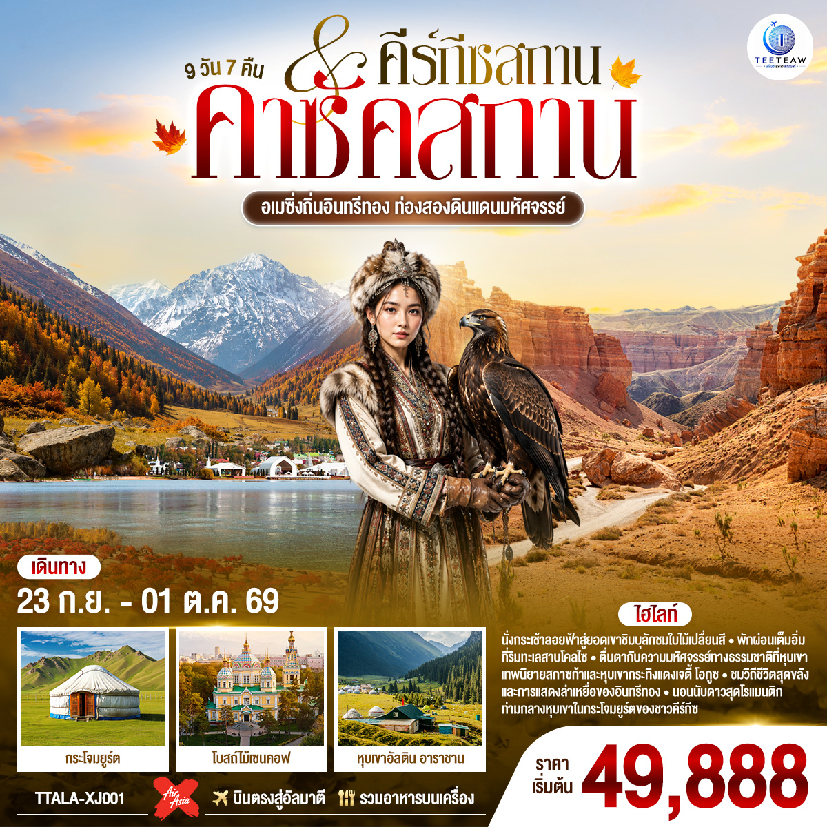 อเมซิ่งถิ่นอินทรีทอง ท่องสองดินแดนมหัศจรรย์ คาซัคสถาน คีร์กีซสถาน 9 วัน 7 คืน โดยสายการบิน Thai AirAsia X (XJ)