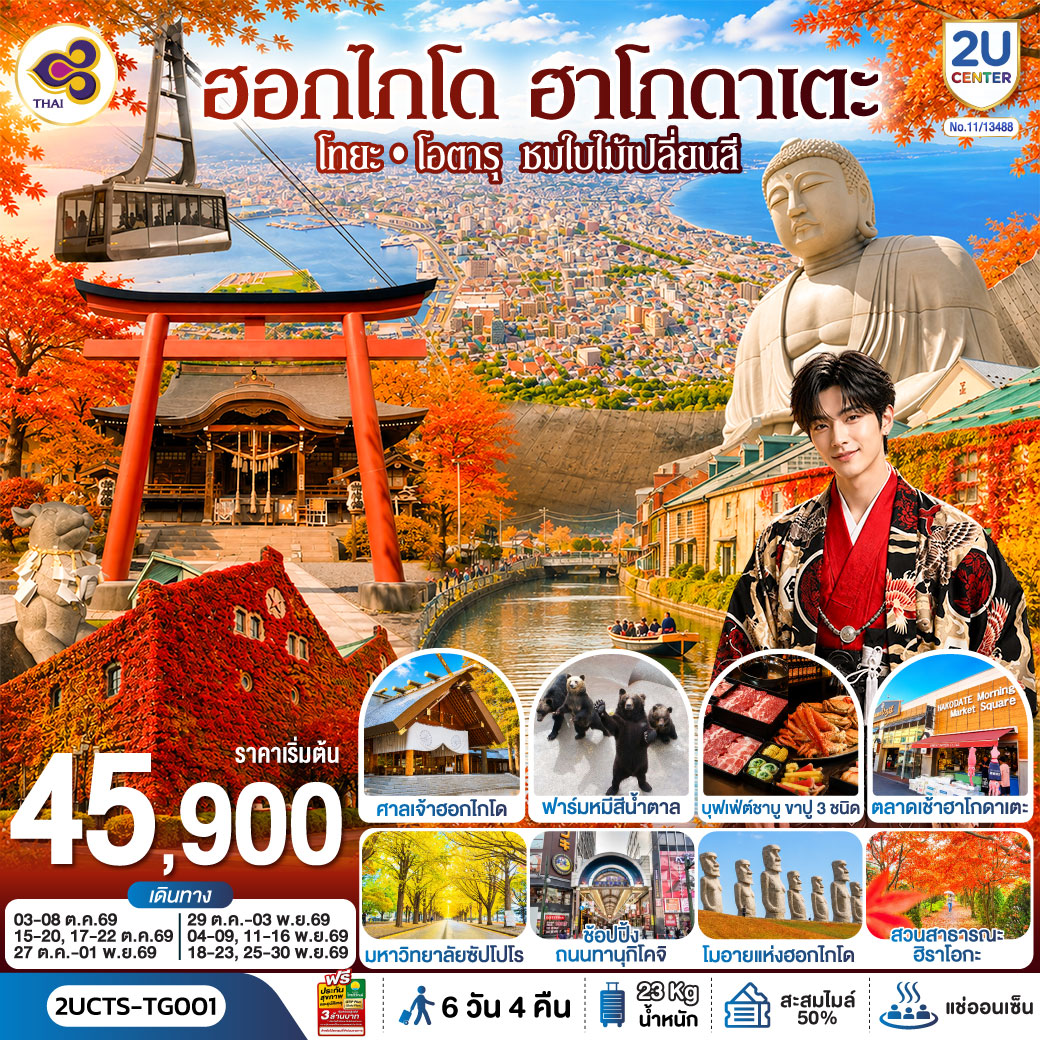 เที่ยว 4 วันเต็ม - ชมวิวเมืองฮาโกดาเตะ - ศาลเจ้ายูคุระ(ศาลเจ้ากระต่าย) - ฟาร์มหมีสีน้ำตาล - คลองโอตารุ - มหาวิทยาลัยฮอกไกโด - ศาลเจ้าฮอกไกโด - เนินเขาแห่งพระพุทธเจ้า - โมอายแห่งฮอกไกโด - จุดถ่ายรูปใบไม้เปลี่ยนสี SAPPORO FACTORY - สวนสาธารณะฮิราโอกะ - ช้อปปิ้งถนนทานุกิโคจิ - MITSUI OUTLET - บุฟเฟ่ต์อาหารค่ำที่โรงแรม 2 มื้อ - เมนูบุฟเฟ่ต์ชาบู + ขาปู 3 ชนิด (ปูทาระบะ+ซูไว+ปูขน) พร้อมเครื่องดื่มไม่อั้น