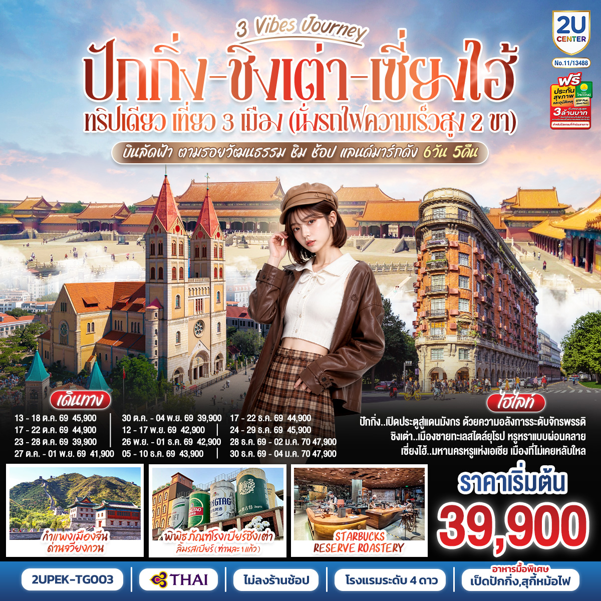 ปักกิ่ง - ชิงเต่า - เซี่ยงไฮ้ 3 Vibes Journey 6 วัน 5 คืน ทริปเดียว เที่ยว 3 เมือง (นั่งรถไฟความเร็วสูง 2 ขา) บินลัดฟ้า ตามรอยวัฒนธรรม ชิม ช้อป แลนด์มาร์กดัง โดยสายการบิน Thai Airways (TG)