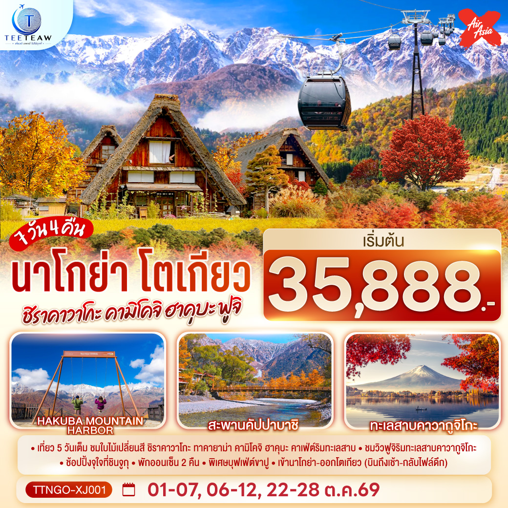 นาโกย่า โตเกียว ชิราคาวาโกะ คามิโคจิ ฮาคุบะ ฟูจิ AUTUMN 7วัน 4คืน สายการบินไทยแอร์เอเชีย เอ็กซ์ (เข้านาโกย่า-ออกโตเกียว)