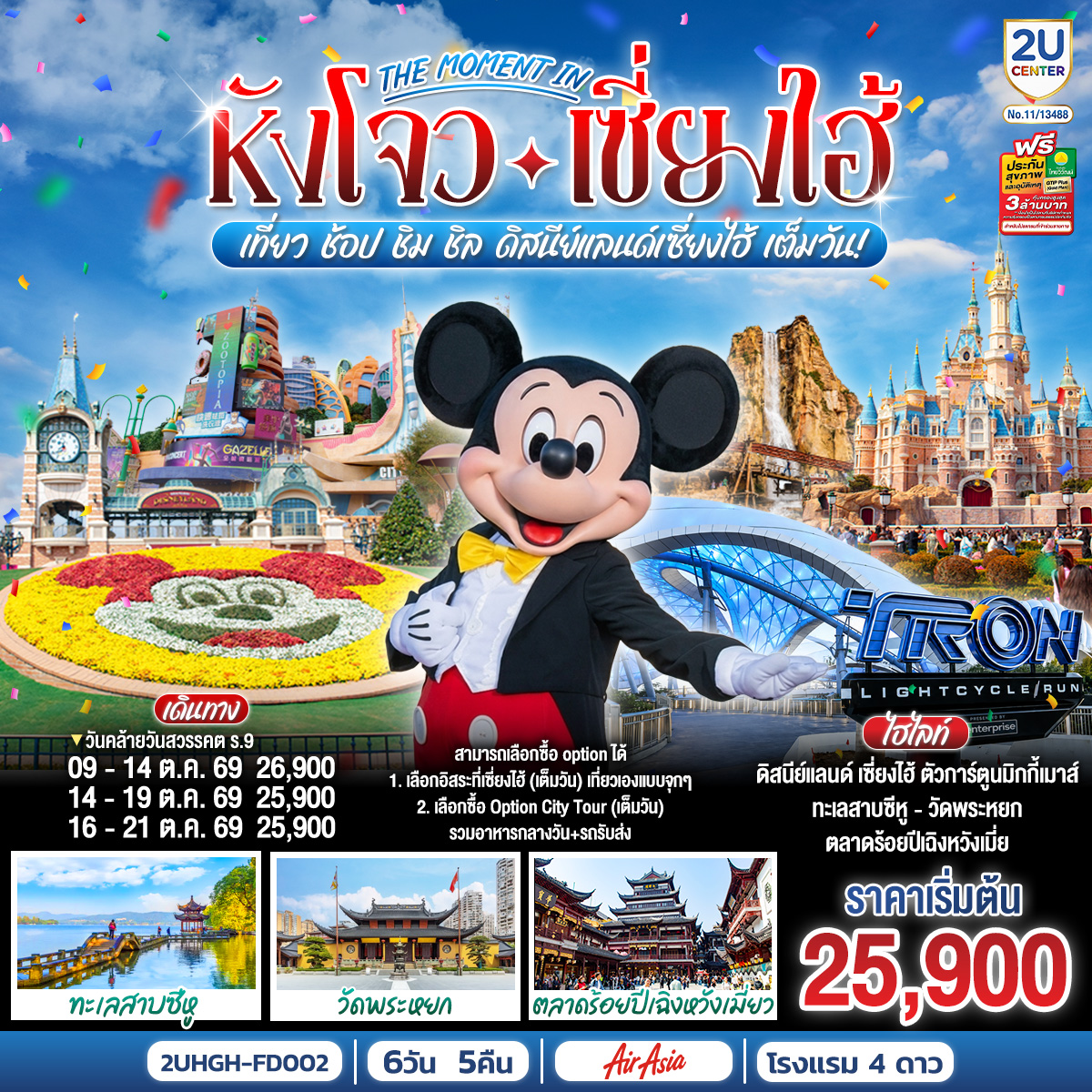 สามารถเลือกซื้อ option ได้
1. เลือกอิสระที่เซี่ยงไฮ้ (เต็มวัน) เที่ยวเองแบบจุกๆ
2. เลือกซื้อ Option City Tour (เต็มวัน) รวมอาหารกลางวัน+รถรับส่ง