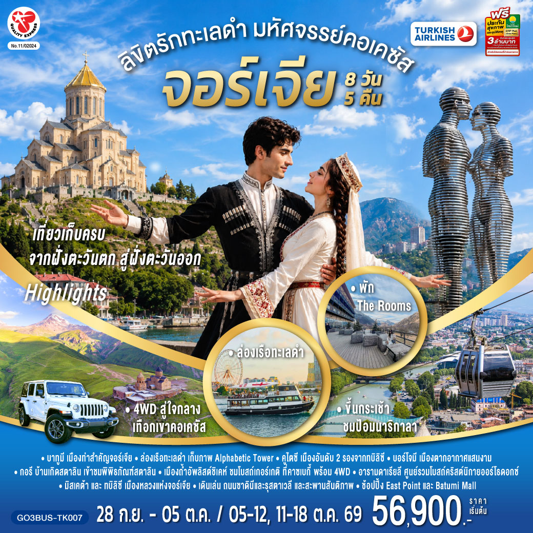 บาทูมิ – ย่านเมืองเก่าบาทูมิ - จัตุรัสยุโรป - อนุสาวรีย์อาลีและนีโน่ - ล่องเรือทะเลดำ - หอคอยตัวอักษรจอร์เจีย - บาทูมีมอลล์ – คูไตซี - มหาวิหารบากราติ – น้ำพุโคลซิส – บอร์โจมี - สวนบอร์โจมี - กอรี - เมืองถ้ำอัพลิสต์ชิเคห์ - พิพิธภัณฑ์สตาลิน - ป้อมอันนานูรี - กูดาอูรี - อนุสรณ์สถานรัสเซีย-จอร์เจีย - คาซเบกี้ - ขึ้นรถ 4WD สู่ใจกลางเทือกเขาคอเคซัส - โบสถ์เกอร์เกตี้ - อารามดาเรียลี - คาซเบกี้ - อ่างเก็บน้ำชินวารี - มิสเคต้า - วิหารจวารี - วิหารสเวติสโคเวลี - อนุสาวรีย์ประวัติศาสตร์จอร์เจีย - โรงละครโอเปร่า – ถนนรุสตาเวลี - ย่านฟรีดอมสแควร์ - ช้อปปิ้ง East Point - วิหารศักดิ์สิทธิ์ของทบิลิซี - โบสถ์เมเตคี - กระเช้าไฟฟ้า ป้อมนาริกาลา - อนุสาวรีย์มารดาแห่งจอร์เจีย - โรงอาบน้ำโบราณ - ถนนชาดินี่ - สะพานสันติภาพ