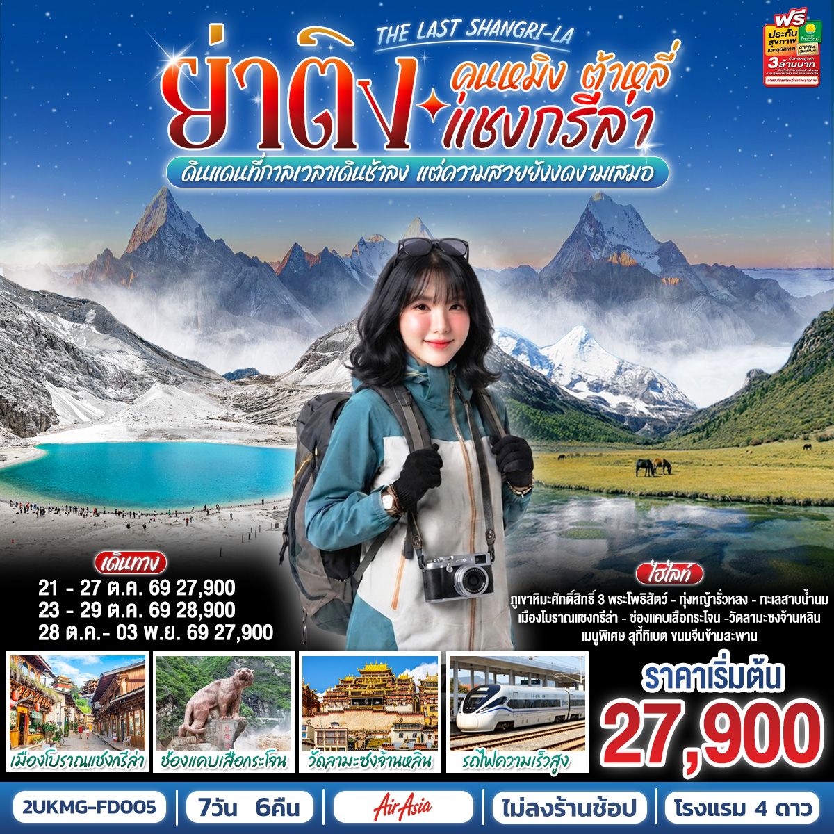 คุนหมิง ต้าหลี่ แชงกรีล่า ย่าติง The Last Shangri-La ดินแดนที่กาลเวลาเดินช้าลง แต่ความสวยยังงดงามเสมอ  โดยรถไฟความเร็วสูง 7 วัน 6 คืน *ไม่ลงร้าน* โดยสายการบินแอร์เอเซีย (FD)