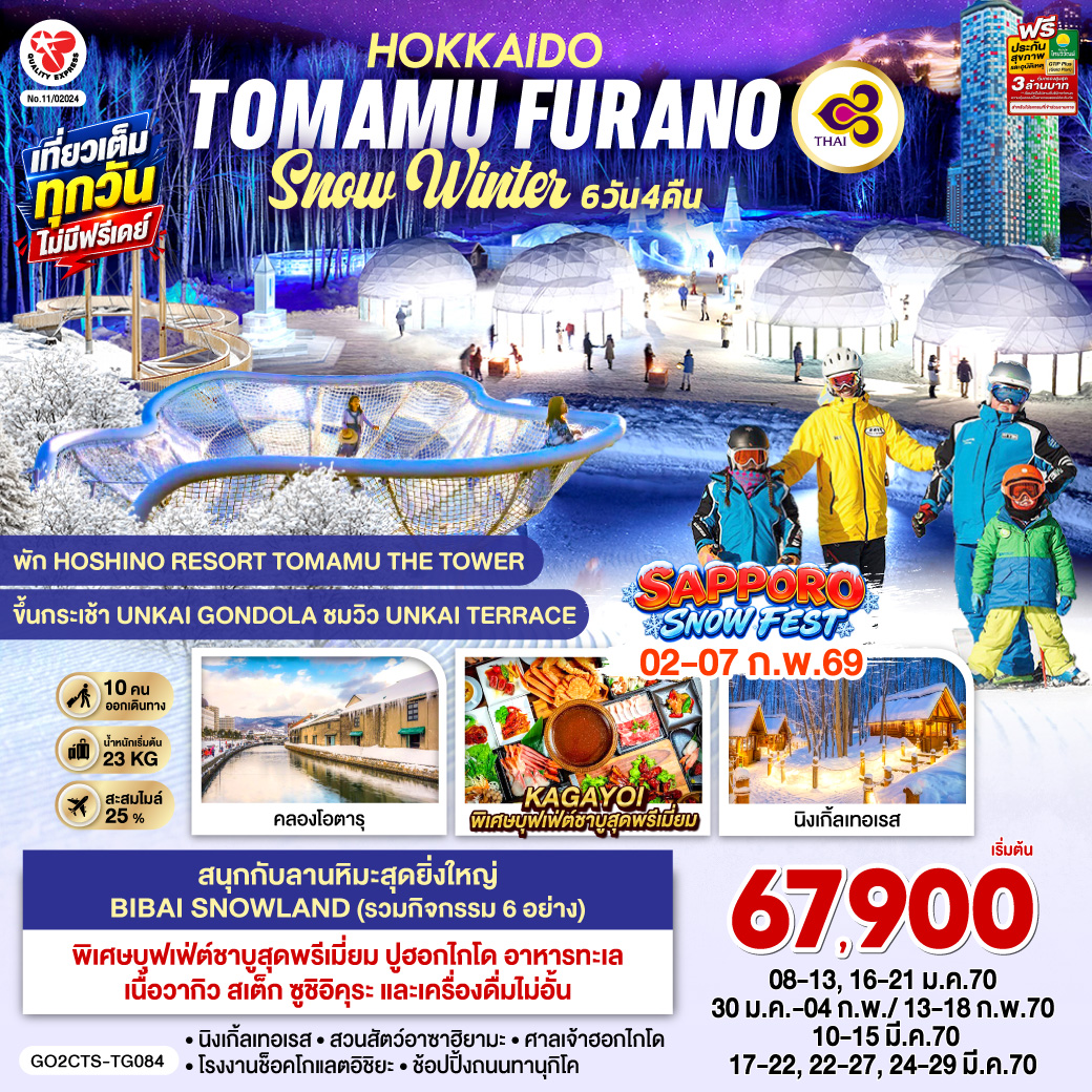 HOKKAIDO TOMAMU FURANO SNOW WINTER  6D 4N โดยสายการบินไทย [TG] พัก HOSHINO RESORT TOMAMU THE TOWER