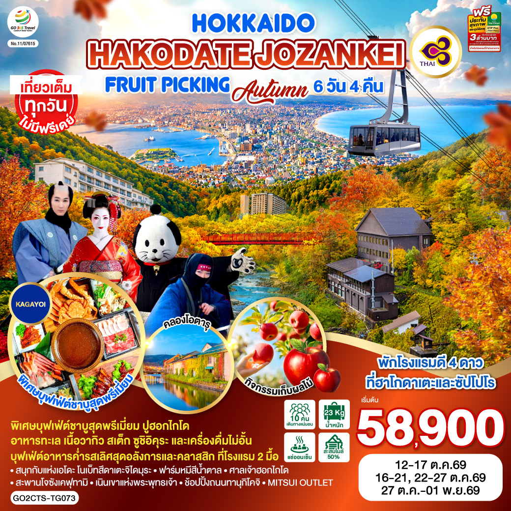 HOKKAIDO HAKODATE Jozankei Fruit Picking AUTUMN 6D 4N โดยสายการบินการบินไทย [TG]