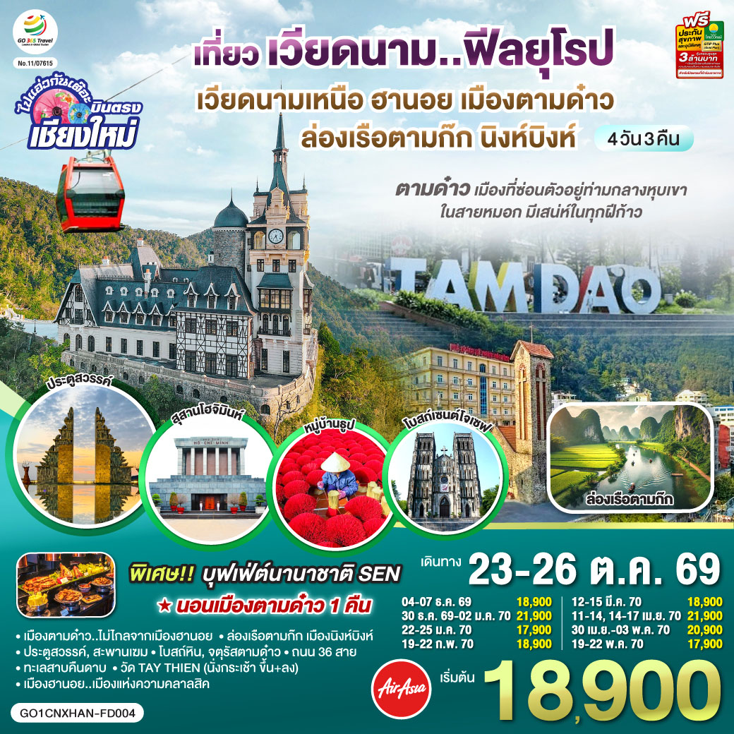 QQGO1CNXHAN-FD004 บินตรงเชียงใหม่..เวียดนามเหนือ ฮานอย  เมืองตามด๋าว นิงห์บิงห์ 4 วัน 3 คืน ** เที่ยวเวียดนาม..ฟีลยุโรป..ท่ามกลางสายหมอก** โดยสายการบิน AIR ASIA (FD)