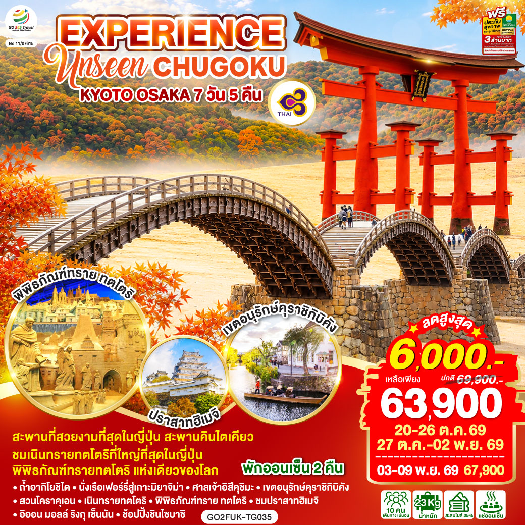EXPERIENCE UNSEEN CHUGOKU KYOTO OSAKA 7D 5N โดยสายการบินไทย [TG]