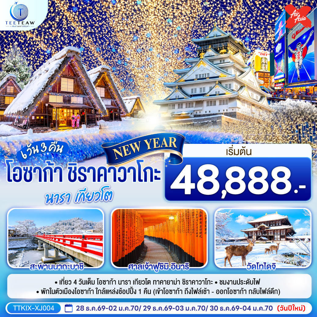 โอซาก้า นารา เกียวโต ชิราคาวาโกะ NEW YEAR 6 วัน 3 คืน โดยสายการบิน ไทยแอร์เอเชีย เอ็กซ์