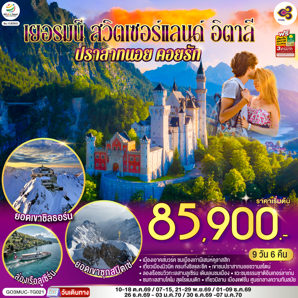 QQGO3MUC-TG021 เยอรมนี - สวิตเซอร์แลนด์ - อิตาลี ปราสาทนอย คอยรัก พิชิตยอดเขา Zugspitze ที่สูงที่สุดในเยอรมนี และตามรอย 007 ที่ Schilthorn 9 วัน 6 คืน โดยสายการบินไทย (TG)