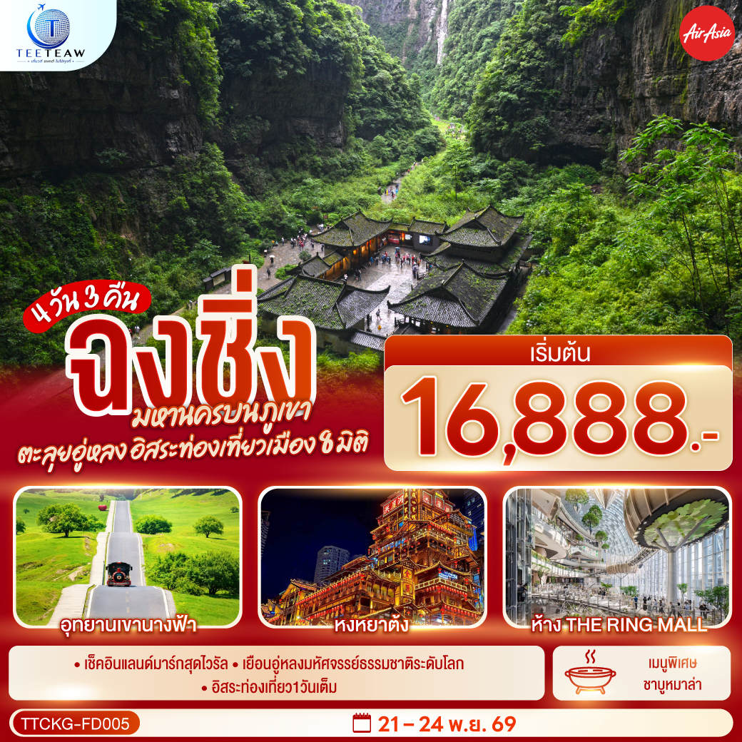 ฉงชิ่ง มหานครบนภูเขา ตะลุยอู่หลง อิสระท่องเที่ยวเมือง8มิติ 4 วัน 3 คืน โดยสายการบิน แอร์เอเชีย (FD) *ไม่เข้าร้านช้อปปิ้ง*