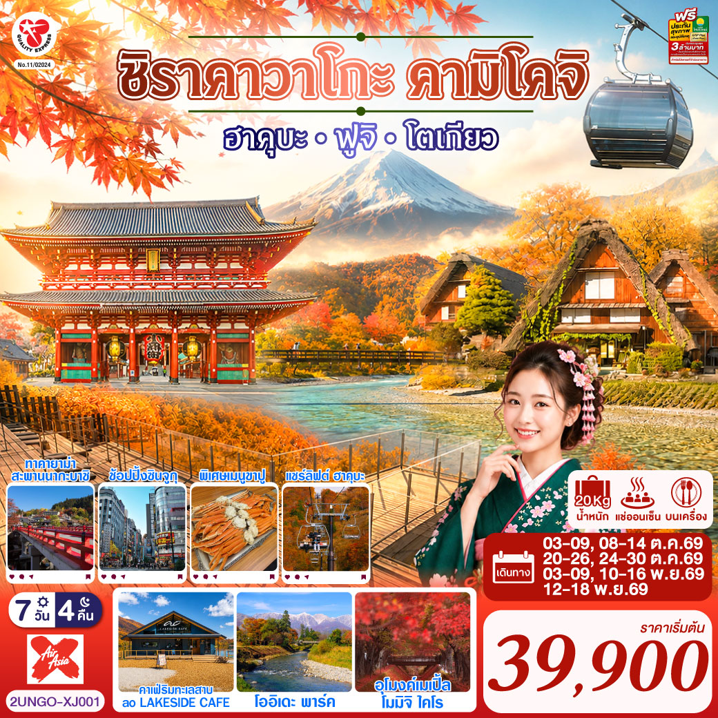 เที่ยว 5 วันเต็ม ชมใบไม้เปลี่ยนสี ชิราคาวาโกะ ทาคายาม่า คามิโคจิ ฮาคุบะ คาเฟ่ริมทะเลสาบ และคาวากูจิโกะ พักออนเซน 2 คืน พิเศษบุฟเฟต์ขาปู พร้อมช้อปปิ้งย่านดังในโตเกียว เข้านาโกย่า-ออกโตเกียว บินเช้า-กลับดึก