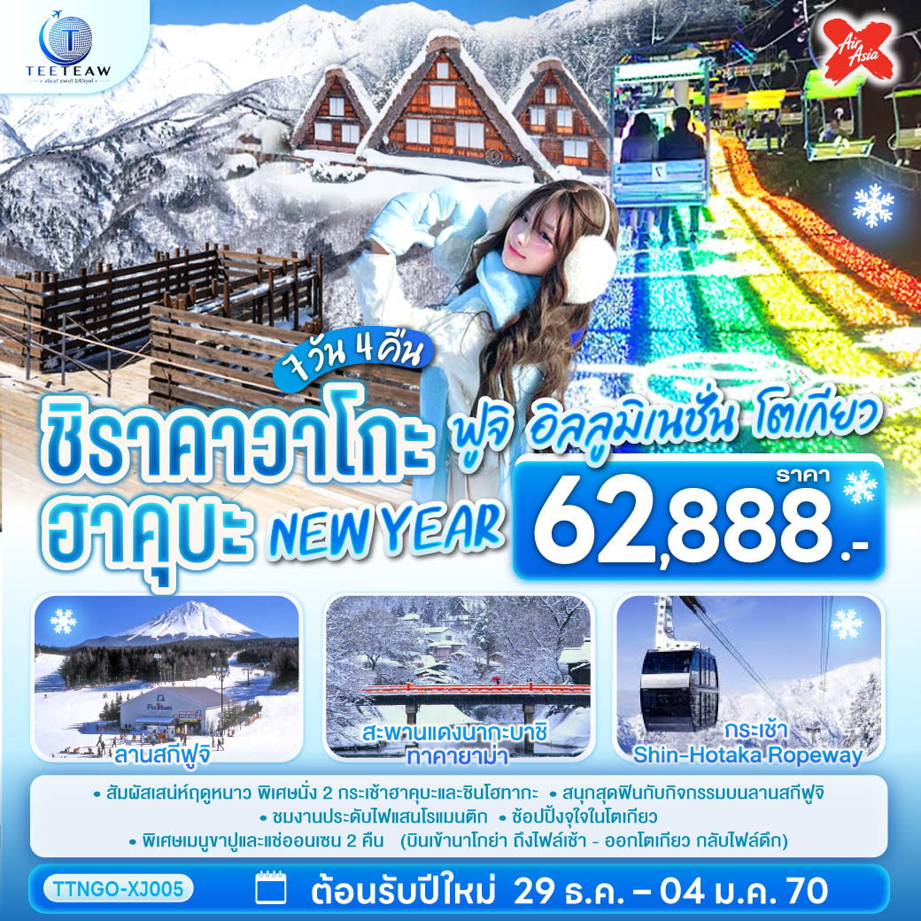 ชิราคาวาโกะ ฮาคุบะ ฟูจิ อิลลูมิเนชั่น โตเกียว NEW YEAR 7วัน 4คืน สายการบินไทยแอร์เอเชีย เอ็กซ์ (บินเข้านาโกย่า-ออกโตเกียว)