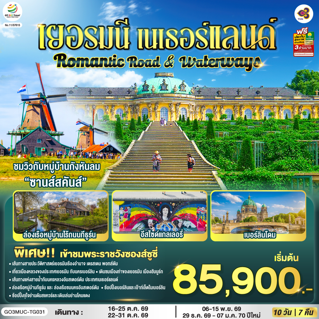 QQGO3MUC-TG031 Romantic Road & Waterways เยอรมนี เนเธอร์แลนด์ 10 วัน 7 คืน โดยสายการบินไทย (TG)