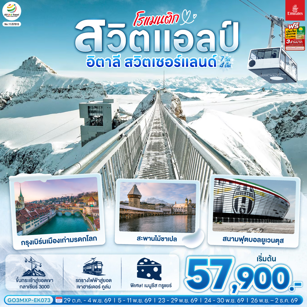 สนามบินมิลาน - ตูริน - มหาวิหารตูริน - จัตุรัส คาสเตลโล – สนามฟุตบอลยูเวนตุส – ซียง - โกล เดอ ปิ ยง - ขึ้นกระเช้าสู่ยอดเขากลาเซียร์ 3000 – มองเทอรซ์ – ปราสาทชิลยอง – หมู่บ้านกรูแยร์ - เบิร์น - บ่อหมี – นาฬิกาดาราศาสตร์ - รถรางไฟฟ้าสู่ยอดเขาฮาร์เดอร์ คูล์ม - อินเตอร์ลาเกน - ซูริค  - ซุก - ร้านช่างทองโบราณ - ลูเซิร์น - สิงโตหินแกะสลัก - สะพานไม้ชาเปล – มิลาน - Serravalle OUTLET – มิลาน – ปราสาทสฟอร์ซา - มหาวิหารมิลาน - แกลเลอเรีย วิตโตริโอ เอ็มมานูเอล ที่ 2 - สนามบินมิลาน