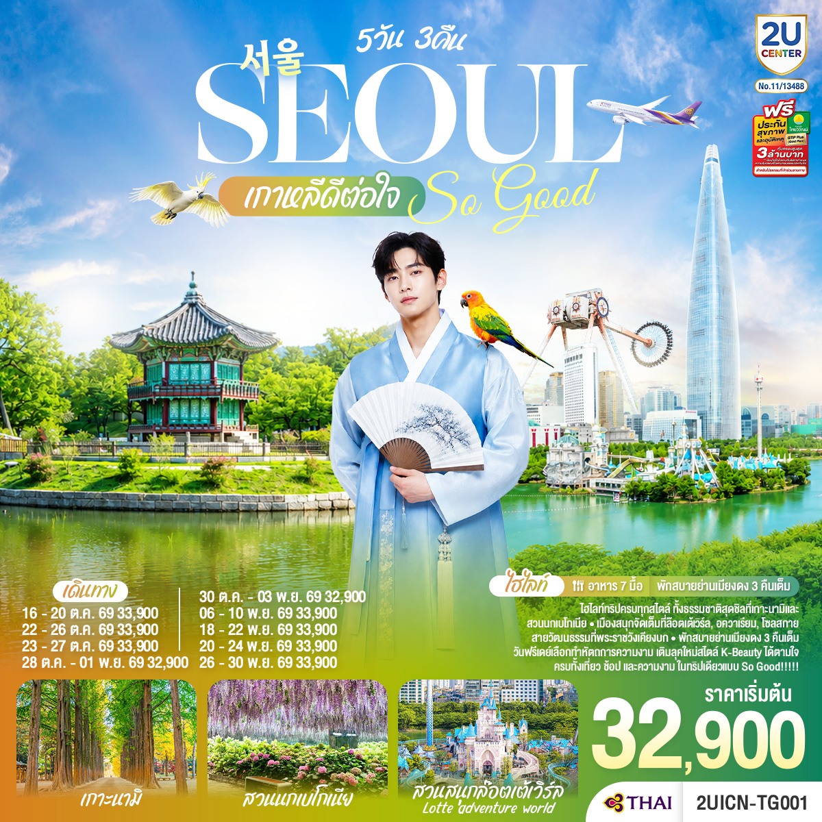 Seoul So Good !! เกาหลีดีต่อใจ 5วัน 3คืน โดยสายการบินไทย (TG)
