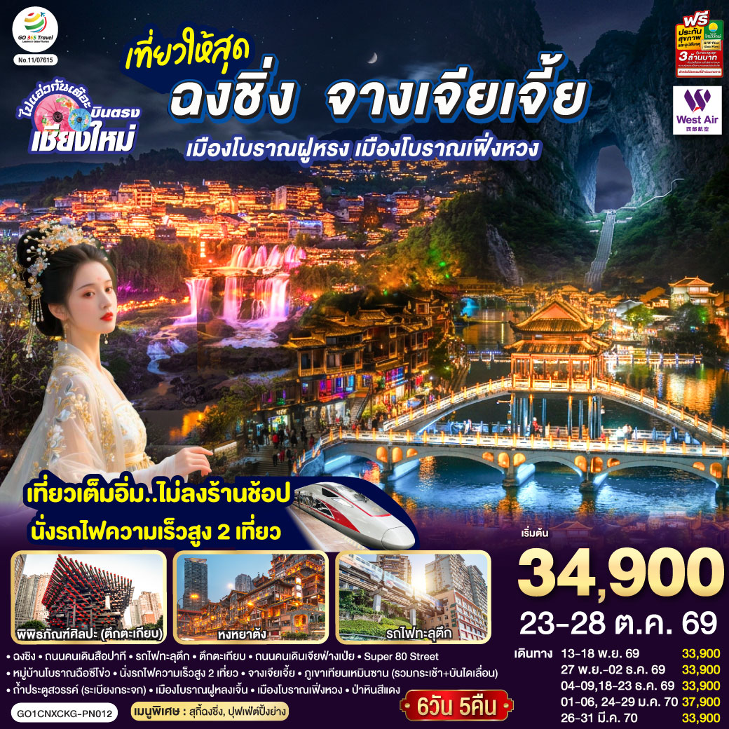 QQGO1CNXCKG-PN012 บินตรงเชียงใหม่  ..เที่ยวสุดคุ้ม !! ฉงชิ่ง จางเจียเจี้ย เมืองโบราณฝูหรง เมืองโบราณฟ่งหวง 6 วัน 5 คืน ** เที่ยวเต็มอิ่ม..ไม่ลงร้านช้อป.. นั่งรถไฟความเร็วสูง 2 เที่ยว ** โดยสายการบิน West Air (PN)