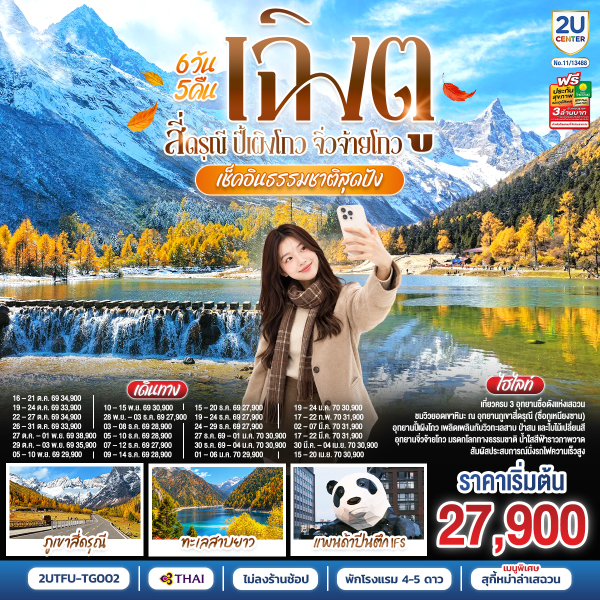 เช็คอินธรรมชาติสุดปัง เฉิงตู–สี่ดรุณี–ปี้เผิงโกว–จิ่วจ้ายโกว 6วัน 5คืน *ไม่ลงร้านช้อป* โดยสายการบิน Thai Airways (TG)
