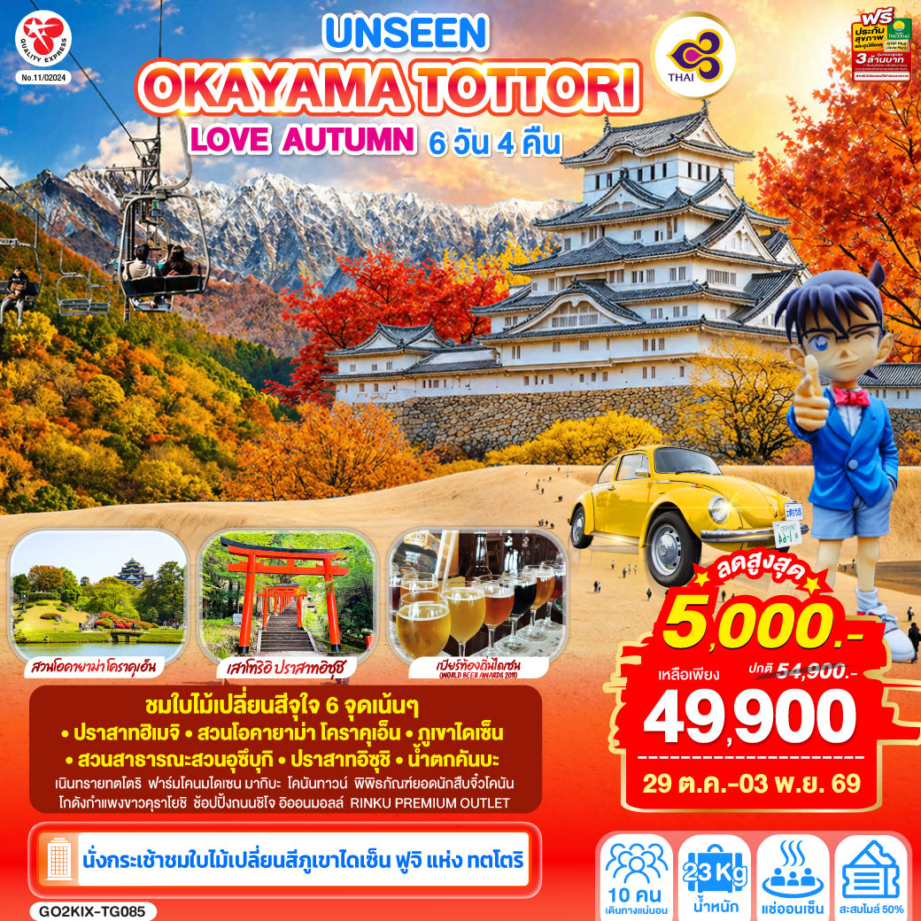 UNSEEN OKAYAMA TOTTORI  LOVE AUTUMN 6D 4N โดยสายการบินไทย [TG]