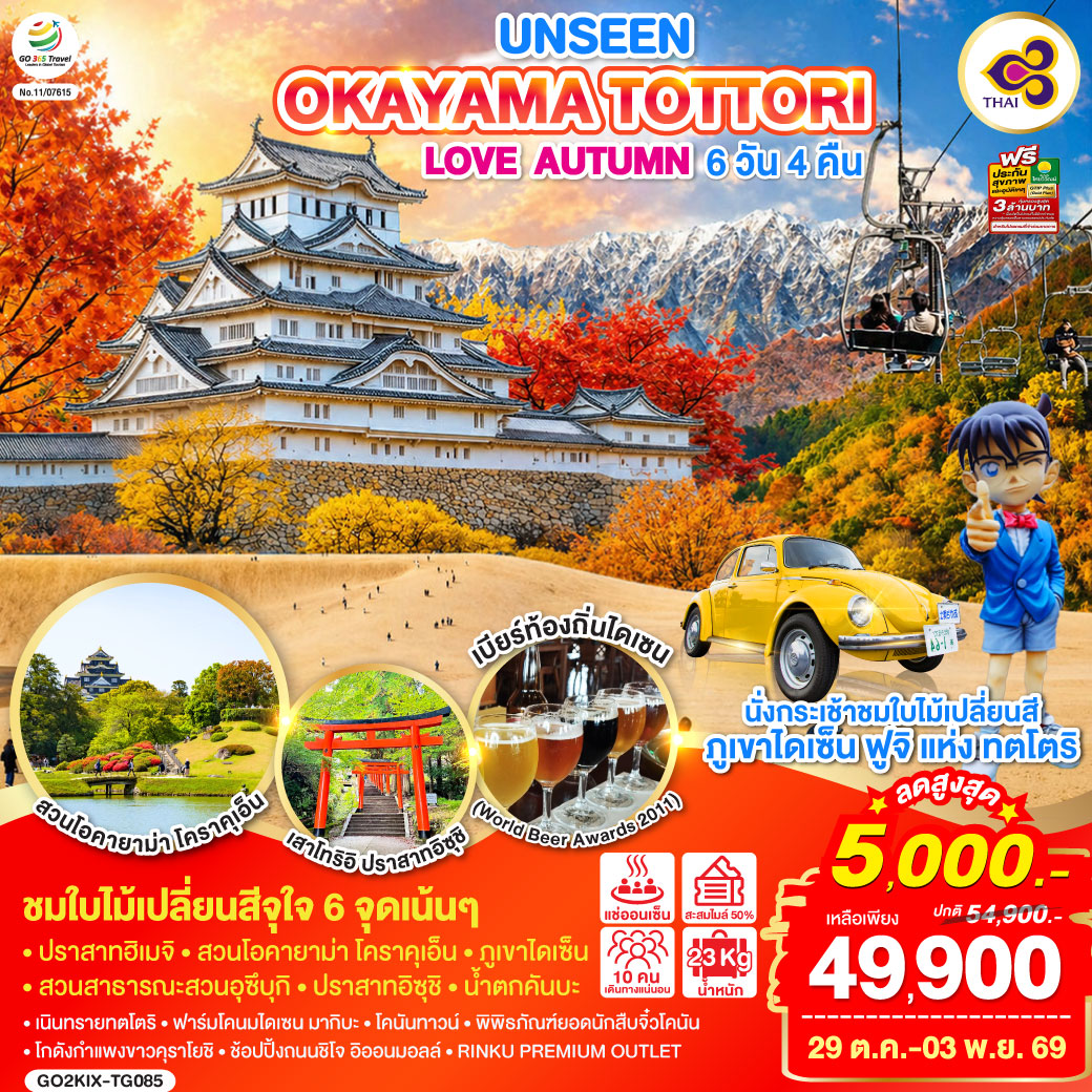 UNSEEN OKAYAMA TOTTORI LOVE AUTUMN 6D 4N โดยสายการบินไทย [TG]