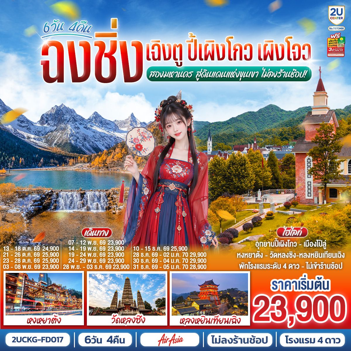 กรุงเทพฯ(สนามบินดอนเมือง) – สนามบินฉงชิ่งเจียงเป่ย์ – ชมรถไฟทะลุตึก – ถนนคนเดินเจียฟางเป่ย - ชมวิวหงหยาต้ง - เมืองโบราณฉื่อชีโข่ว – เฉิงตู (รถไฟฟ้าความเร็วสูง) – หลงหยินเทียนเฉิง - เมืองเผิงโจว - วัดหลงซิง – Longxing Water Street - เมืองไป๋ลู่ – ตูเจียงเยี่ยน – จัตุรัสหย่างเทียนวู่ - แพนต้าเซลฟิ่ - สะพานหนานเฉียว(น้ำตาสีฟ้า) - อุทยานปี้เผิงโกว (รวมรถอุทยาน) - เฉิงตู - ซอยกว้างซอยแคบ - Eastern Suburb Memory – ถนนคนเดินชุนซี – แพนด้ายักษ์ปีนตึกIFS - ถนนคนเดินไท่กู่หลี่ - สนามบินเฉิงตู - กรุงเทพฯ (สนามบินดอนเมือง)