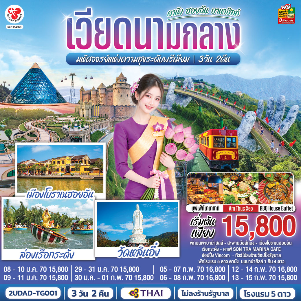 เวียดนามกลาง  ดานัง ฮอยอัน  บานาฮิลล์  มหัศจจรย์แห่งความสุขระดับพรีเมียม 3 วัน 2 คืน โดย สายการบินไทย (TG)