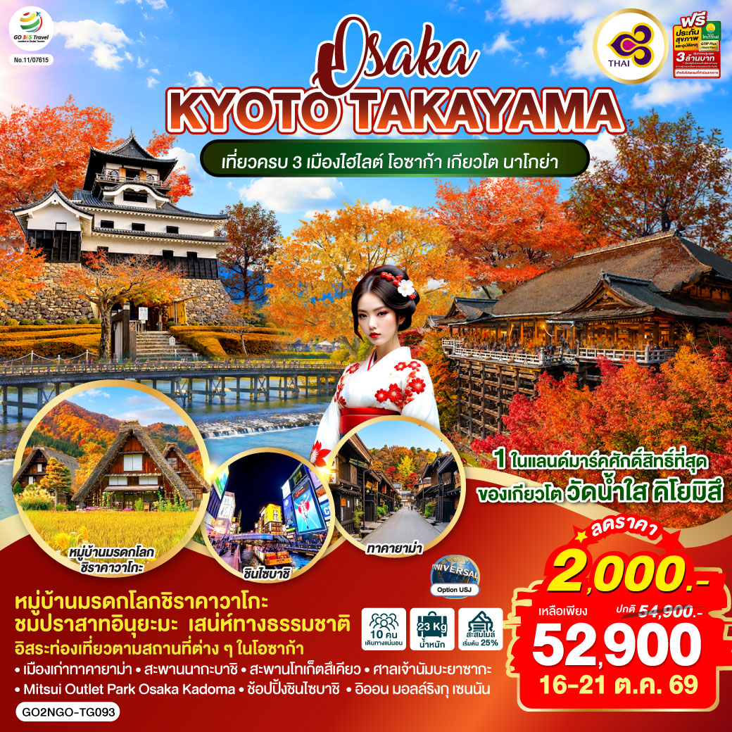 OSAKA KYOTO TAKAYAMA 6D 4N โดยสายการบินไทย [TG]
