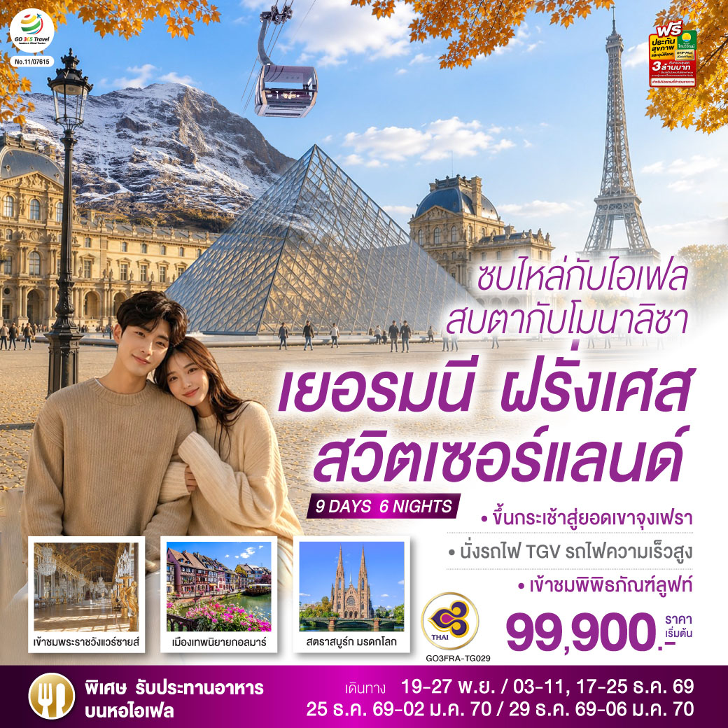 ซบไหล่กับไอเฟล สบตากับโมนาลิซา เยอรมนี ฝรั่งเศส สวิตเซอร์แลนด์ 9 วัน 6 คืน โดยสายการบินไทย (TG)