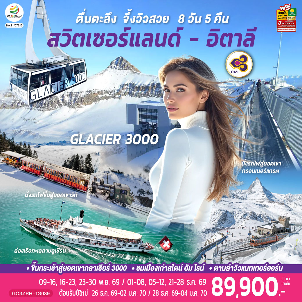ตื่นตะลึง จึ้งวิวสวย สวิตเซอร์แลนด์ - อิตาลี 8 วัน 5 คืน โดยสายการบินไทย (TG)