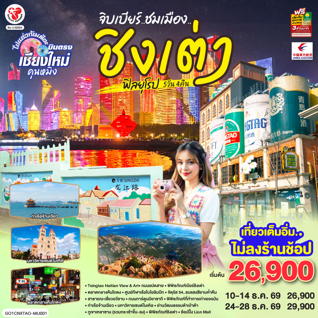 เชียงใหม่ จิบเบียร์..ชมเมือง..ชิงเต่า..ฟิลยุโรป 5 วัน 4 คืน ** เที่ยวเต็มอิ่ม..ไม่ลงร้านช้อป** โดยสายการบิน  China Eastern Airlines (MU)