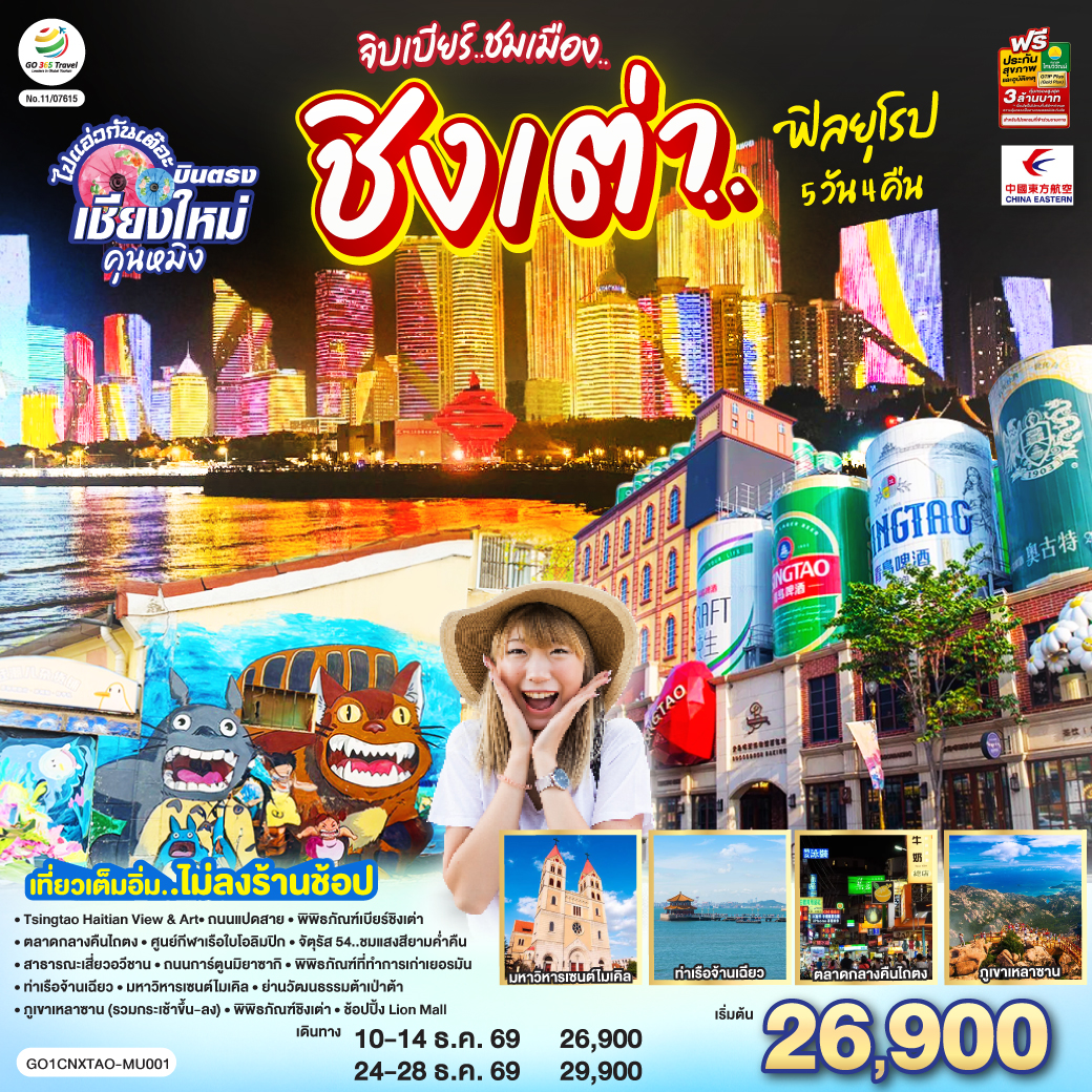 เชียงใหม่ จิบเบียร์..ชมเมือง..ชิงเต่า..ฟิลยุโรป 5 วัน 4 คืน ** เที่ยวเต็มอิ่ม..ไม่ลงร้านช้อป** โดยสายการบิน China Eastern Airlines (MU)
