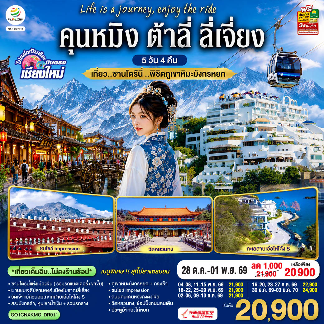บินตรงเชียงใหม่ คุนหมิง ต้าลี่ ลี่เจี่ยง 5 วัน 4 คืน เที่ยว..ซานโตรินี่ ..พิชิตภูเขาหิมะมังกรหยก โดยสายการบิน Ruili Airlines (DR) ** เที่ยวเต็มอิ่ม..ไม่ลงร้านช้อป**
