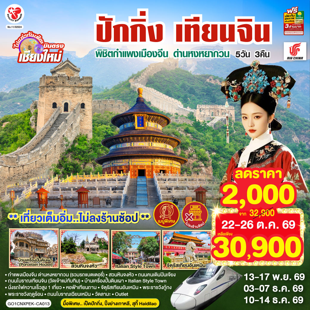 บินตรงเชียงใหม่  ปักกิ่ง – เทียนจิน 5 วัน 3 คืน พิชิตกำแพงเมืองจีน ด่านหงหยากวน  (นั่งรถไฟความเร็วสูง 1 เที่ยว) โดยสายการบิน AIR CHINA (CA) ** เที่ยวเต็มอิ่ม..ไม่ลงร้านช้อป**
