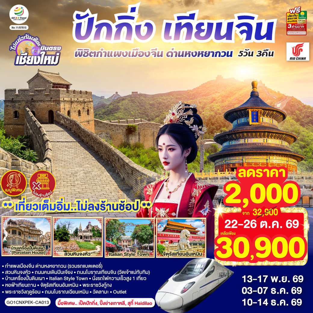 บินตรงเชียงใหม่ ปักกิ่ง – เทียนจิน 5 วัน 3 คืน พิชิตกำแพงเมืองจีน ด่านหงหยากวน (นั่งรถไฟความเร็วสูง 1 เที่ยว) โดยสายการบิน AIR CHINA (CA) ** เที่ยวเต็มอิ่ม..ไม่ลงร้านช้อป**