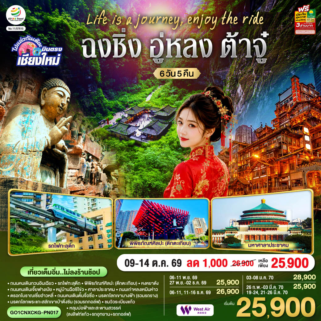 บินตรงเชียงใหม่ Life is a Journey, Enjoy the ride เที่ยวมหานครฉงชิ่ง ต้าจู๋ อู่หลง 6 วัน 5 คืน ** เที่ยวเต็มอิ่ม..ไม่ลงร้านช้อป** โดยสายการบิน West Air (PN)