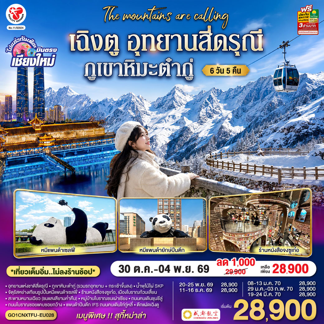บินตรงเชียงใหม่ เฉิงตู อุทยานสี่ดรุณี ภูเขาหิมะต๋ากู่ 6 วัน 5 คืน  โดยสายการบิน  Chengdu Airlines (EU) ** เที่ยวเต็มอิ่ม..ไม่ลงร้านช้อป**