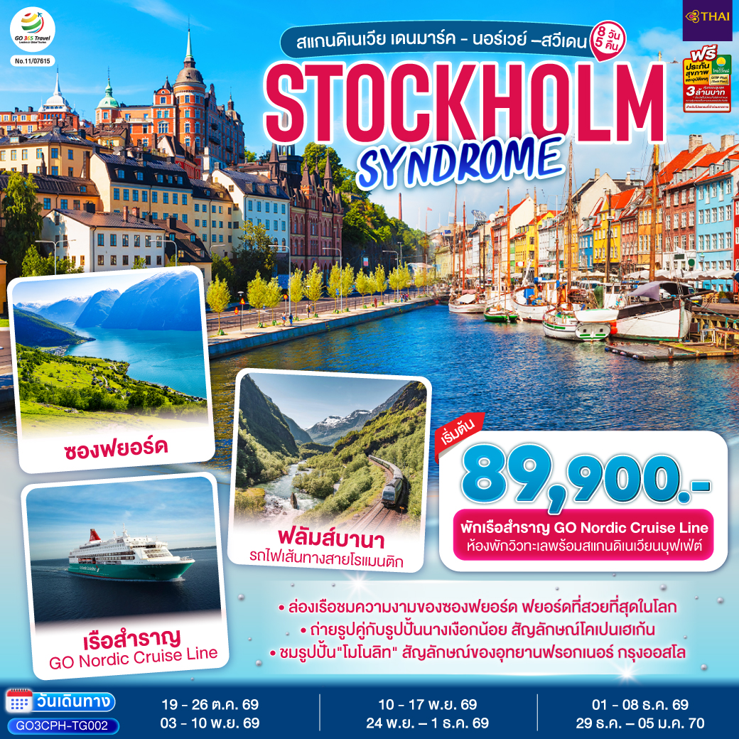 STOCKHOLM SYNDROME SCANDINAVIA สแกนดิเนเวีย เดนมาร์ค - นอร์เวย์ –สวีเดน 8 วัน 5 คืน โดยสายการบินไทย (TG)